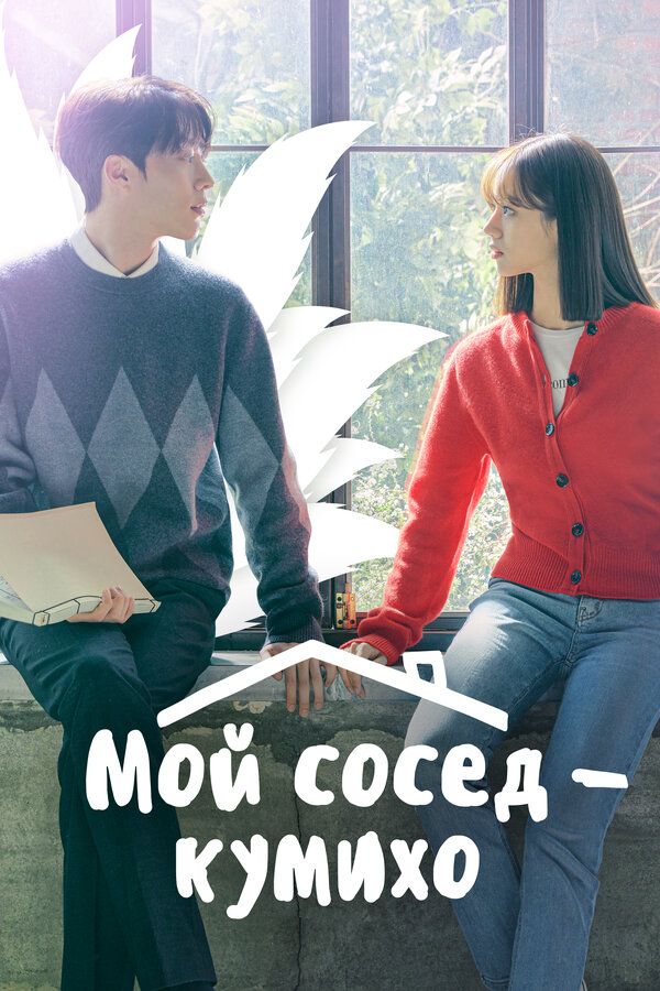 Мой сосед — кумихо (2021) - смотреть онлайн